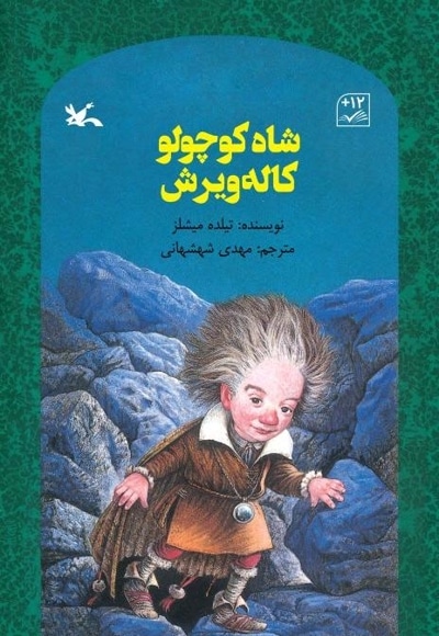 شاه کوچولو کاله ویرش